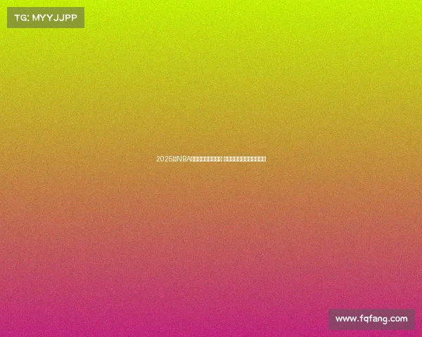 2025年NBA最佳防守阵容全解析 强者云集谁能成为最强壁垒