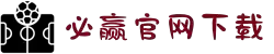 bwin·必赢(中国)唯一官方网站